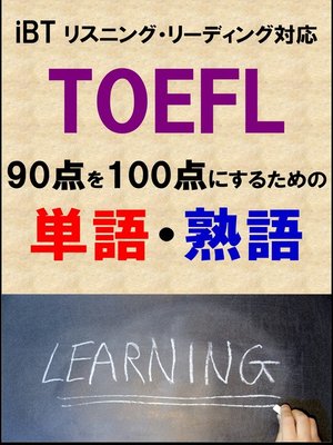cover image of TOEFL iBT90点を100点にするための単語・熟語（リーディング・リスニング対応）リストDL付